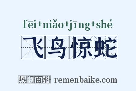 飞鸟惊蛇是什么意思的图片